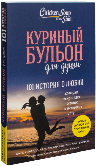 Куриный бульон для души. 101 история о любви