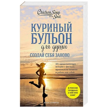 Куриный бульон для души. Создай себя заново