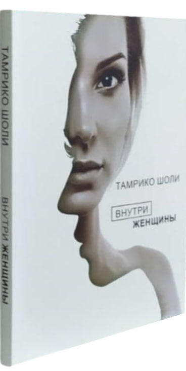 Внутри женщины