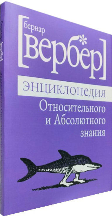 Энциклопедия Относительного и Абсолютного знания