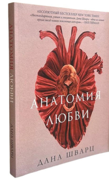 Анатомия любви