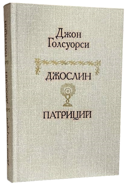 Джослин. Патриций. Рассказы  (витринный экз.)