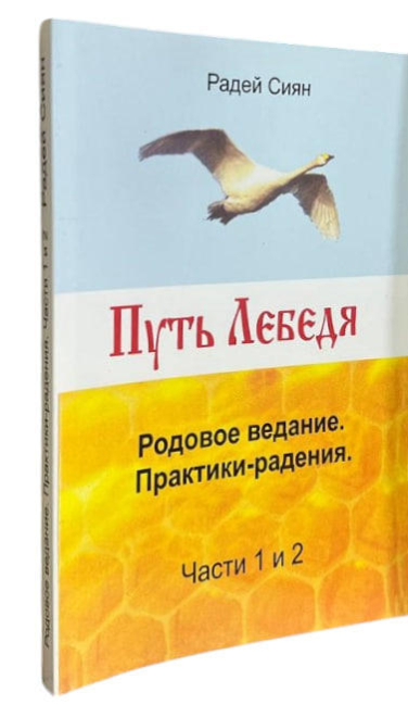 Путь лебедя. Родовое ведание. Практики-радения. Части 1 и 2