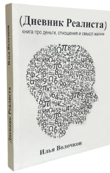 Дневник реалиста. Книга про деньги, отношения и смысл жизни