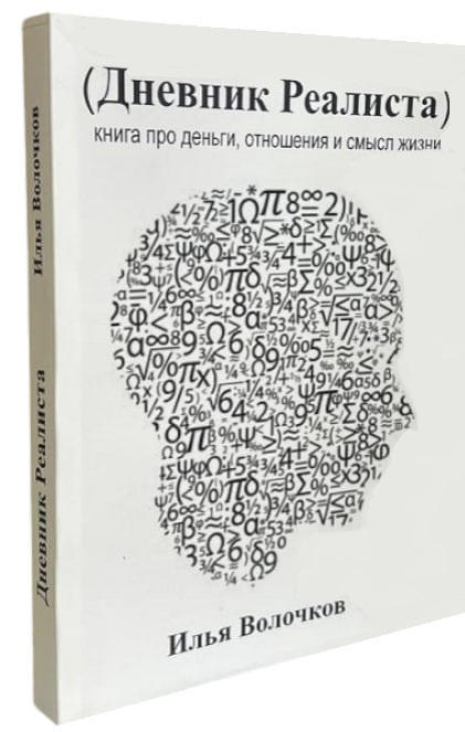Дневник реалиста. Книга про деньги, отношения и смысл жизни