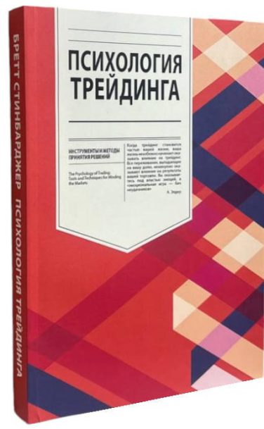 Психология трейдинга. Инструменты и методы принятия решений