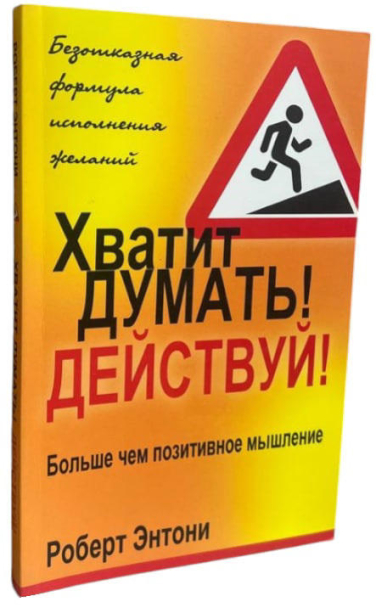 Хватит думать! Действуй!
