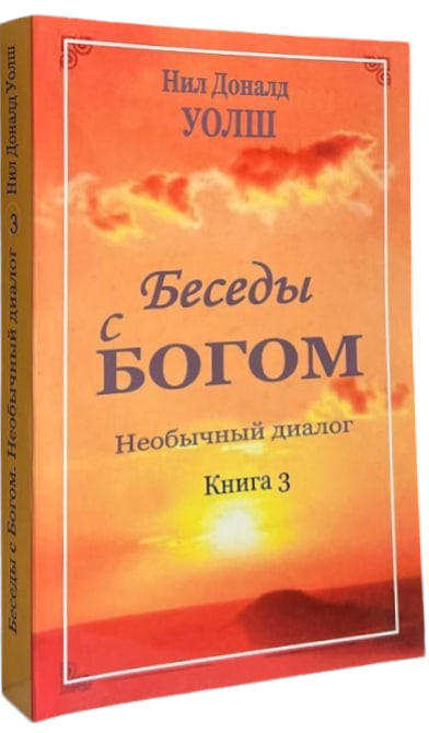 Беседы с Богом. Необычный диалог. Книга 3