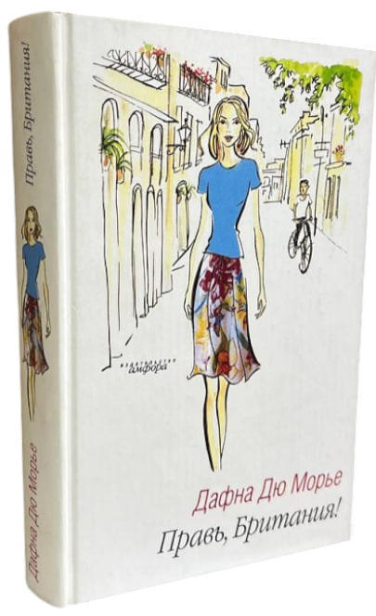 Правь, Британия!