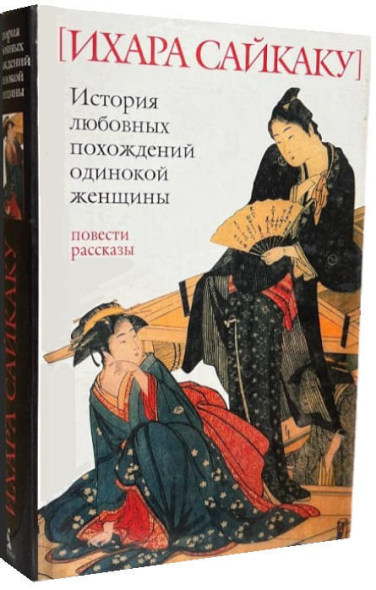 История любовных похождений одинокой женщины: Повести, рассказы  (витринный экз.)