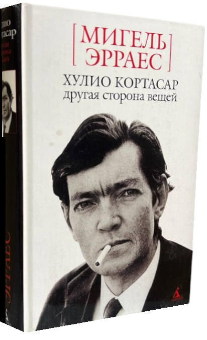 Хулио Кортасар. Другая сторона вещей  (витринный экз.)