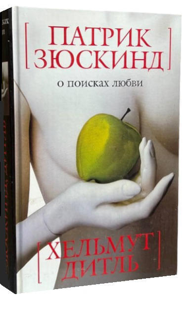 О поисках любви  (витринный экз.)