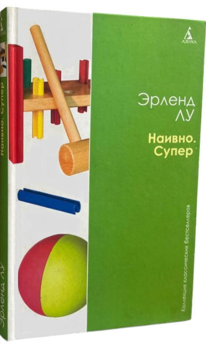 Наивно. Супер