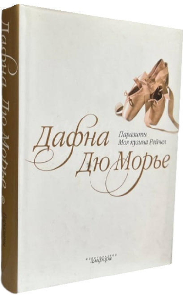 Паразиты. Моя кузина Рейчел  (витринный экз.)