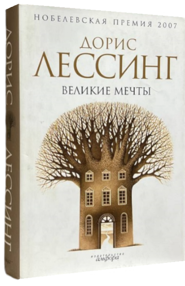 Великие мечты  (витринный экз.)