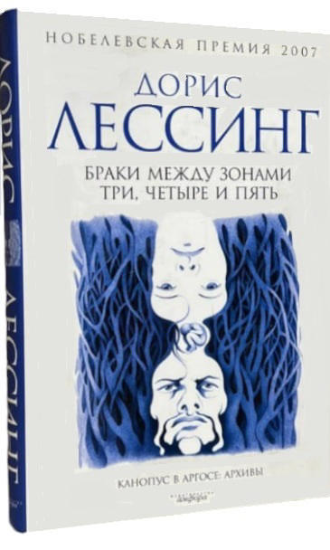 Браки между Зонами Три, Четыре и Пять. Из цикла “Канопус в Аргосе. Архивы”  (витринный экз.)