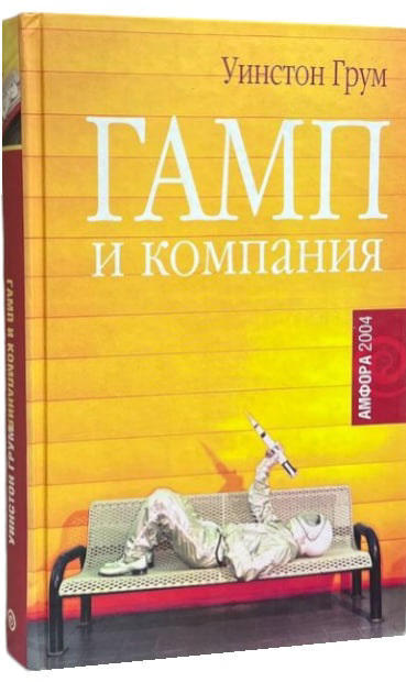 Гамп и компания