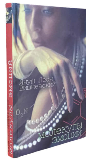 Молекулы эмоций