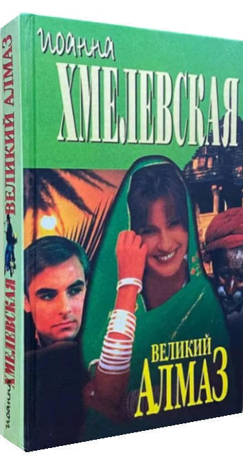 Великий алмаз  (уценка, витринный экз.)