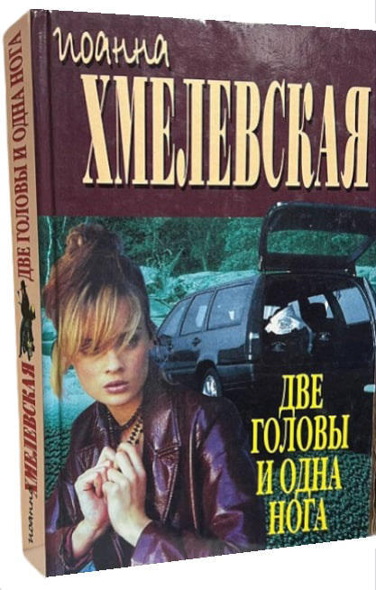 Две головы и одна нога  (уценка, витринный экз.)