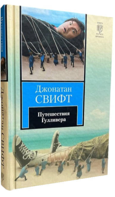 Путешествия Гулливера