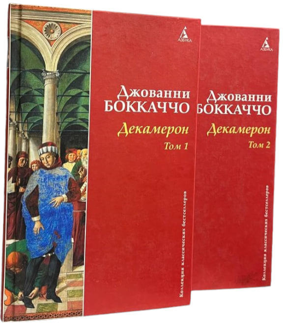 Декамерон. Комплект из 2 книг  (витринный экз.)
