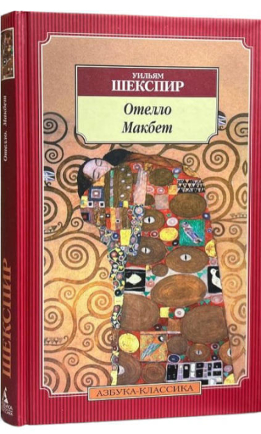 Отелло. Макбет  (витринный экз.)