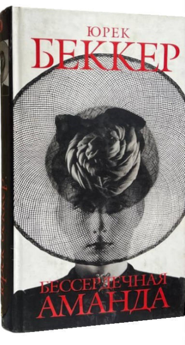 Бессердечная Аманда  (витринный экземпляр)