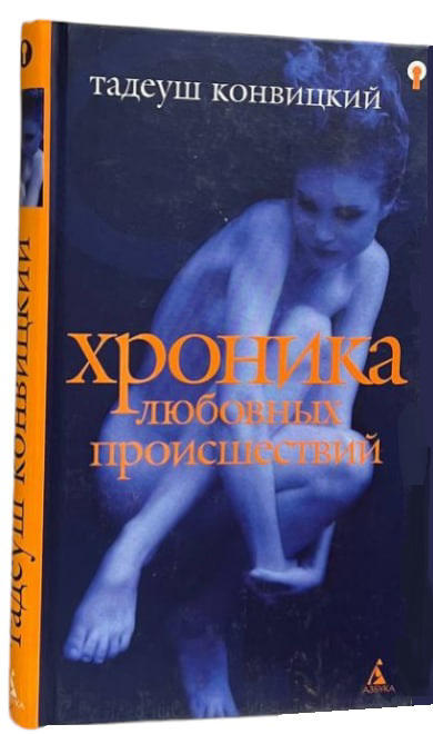 Хроника любовных происшествий