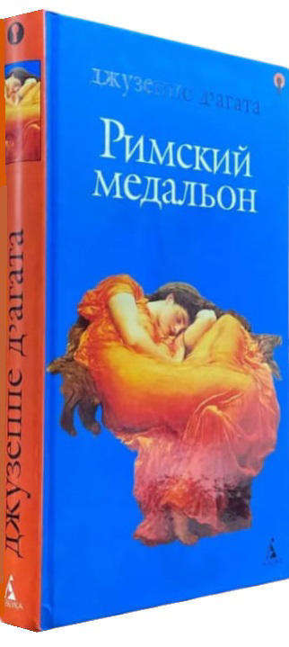 Римский медальон (уценка, брак обложки)