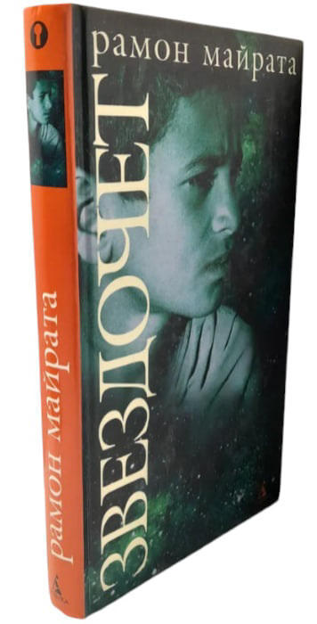 Звездочет (витринный экз.)