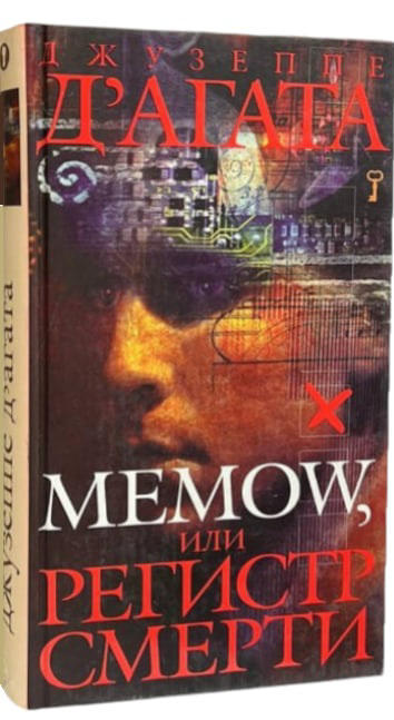 Memow, или Регистр смерти  (витринный экз.)