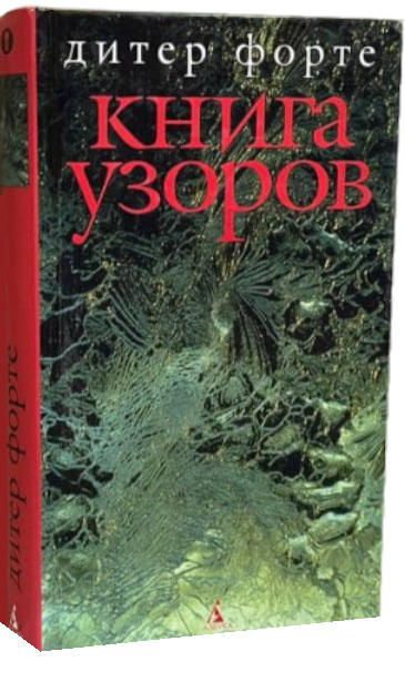 Книга узоров  (витринный экз.)