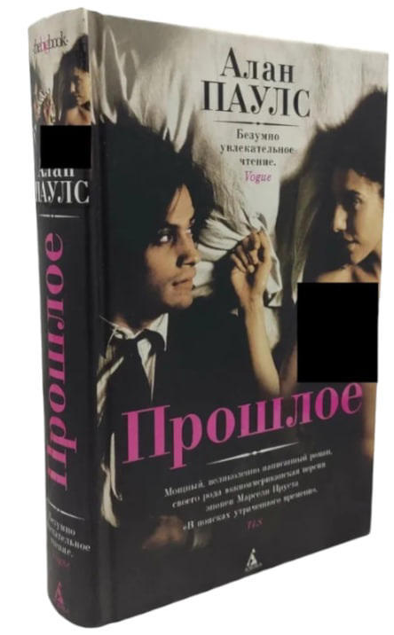 Прошлое