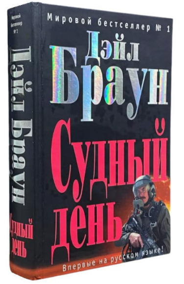 Судный День (витринный экземпляр)