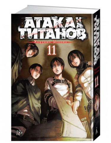 Атака на титанов. Книга 11