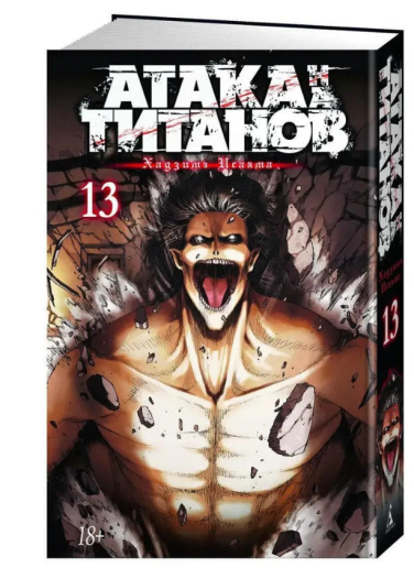 Атака на титанов. Книга 13