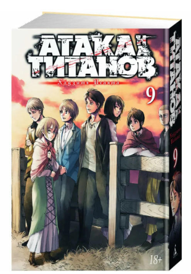 Атака на титанов. Книга 9