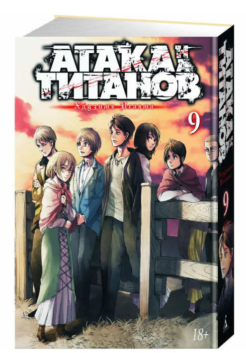 Атака на титанов. Книга 9