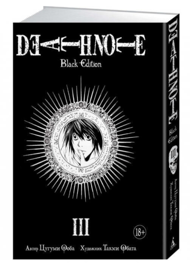Death Note. Black Edition. Книга 3