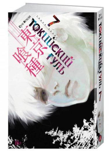 Токийский гуль. Книга 7