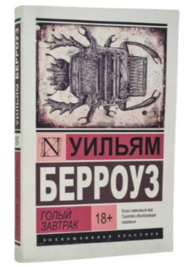 Голый завтрак