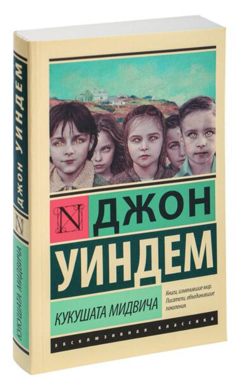 Кукушата Мидвича