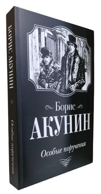 Особые поручения