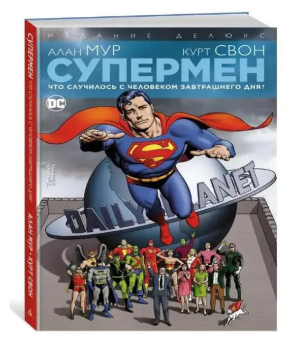 Супермен. Что случилось с Человеком Завтрашнего Дня? Издание делюкс