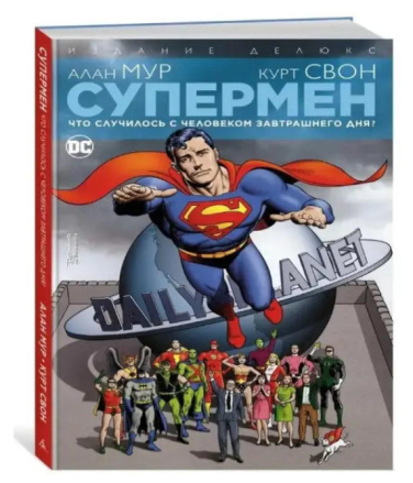 Супермен. Что случилось с Человеком Завтрашнего Дня? Издание делюкс