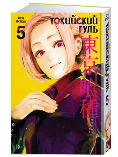 Токийский гуль. Книга 5