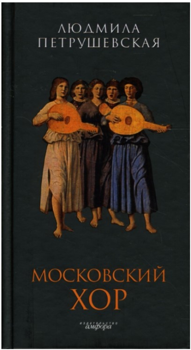 Московский хор