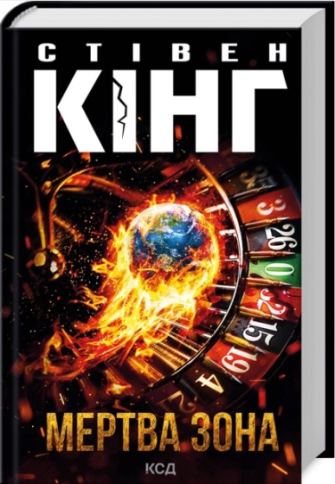 Мертва зона