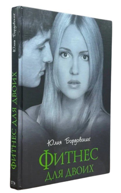 Фитнес для двоих